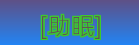 [助眠]Logo